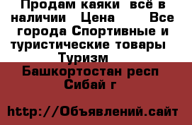 Продам каяки, всё в наличии › Цена ­ 1 - Все города Спортивные и туристические товары » Туризм   . Башкортостан респ.,Сибай г.